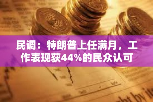 民調(diào)：特朗普上任滿月，工作表現(xiàn)獲44%的民眾認(rèn)可