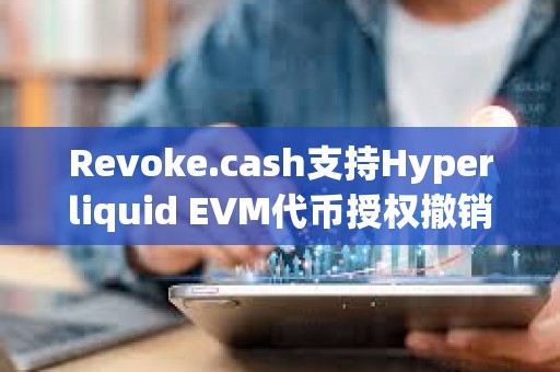 Revoke.cash支持Hyperliquid EVM代幣授權撤銷