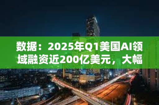 數(shù)據(jù):2025年Q1美國(guó)AI領(lǐng)域融資近200億美元,大幅領(lǐng)先加密行業(yè)的8.61億美元 數(shù)據(jù):2025年Q1美國(guó)AI領(lǐng)域融資近200億美元,大幅領(lǐng)先加密行業(yè)的8.61億美元