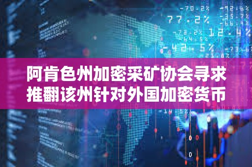 阿肯色州加密采礦協會尋求推翻該州針對外國加密貨幣礦工的法律 阿肯色州加密采礦協會尋求推翻該州針對外國加密貨幣礦工的法律