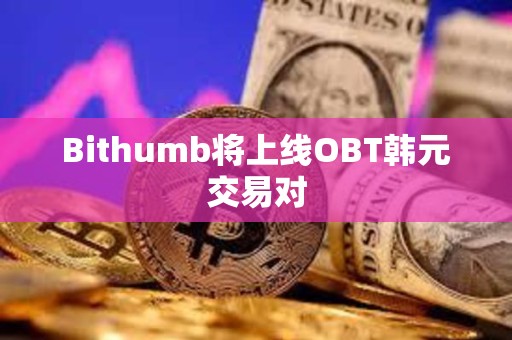Bithumb將上線OBT韓元交易對