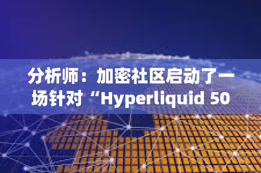 分析師:加密社區(qū)啟動(dòng)了一場(chǎng)針對(duì)“Hyperliquid 50x巨鯨”的“獵鯨行動(dòng)” 分析師:加密社區(qū)啟動(dòng)了一場(chǎng)針對(duì)“Hyperliquid 50x巨鯨”的“獵鯨行動(dòng)”
