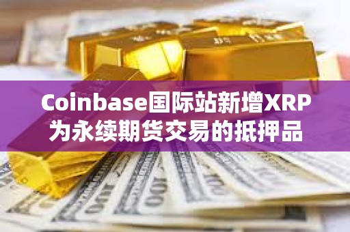 Coinbase國際站新增XRP為永續期貨交易的抵押品