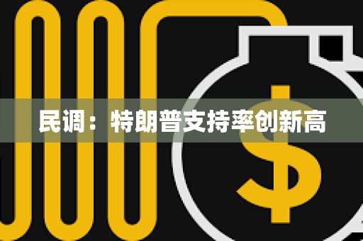 民調：特朗普支持率創新高