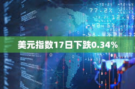 美元指數(shù)17日下跌0.34%