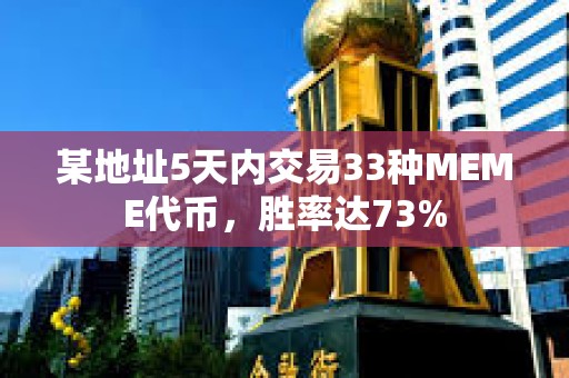 某地址5天內(nèi)交易33種MEME代幣，勝率達(dá)73%