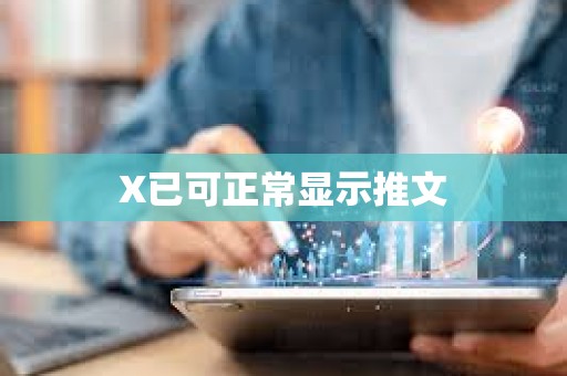 X已可正常顯示推文