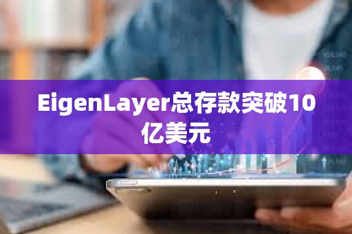EigenLayer總存款突破10億美元