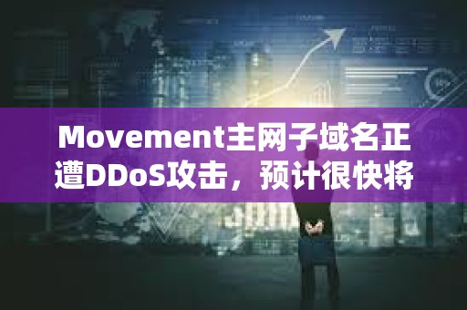 Movement主網子域名正遭DDoS攻擊，預計很快將恢復