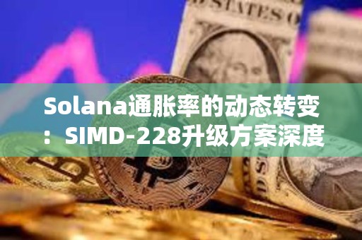 Solana通脹率的動(dòng)態(tài)轉(zhuǎn)變:SIMD-228升級(jí)方案深度分析 Solana通脹率的動(dòng)態(tài)轉(zhuǎn)變:SIMD-228升級(jí)方案深度分析