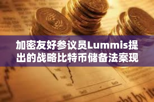 加密友好參議員Lummis提出的戰(zhàn)略比特幣儲(chǔ)備法案現(xiàn)已發(fā)布在國(guó)會(huì)政府網(wǎng)站上