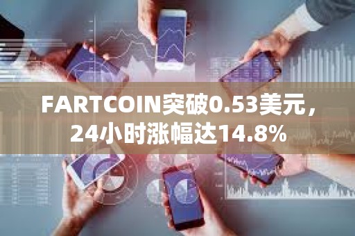 FARTCOIN突破0.53美元，24小時漲幅達14.8%