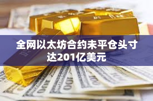 全網以太坊合約未平倉頭寸達201億美元