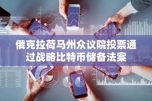 俄克拉荷馬州眾議院投票通過戰略比特幣儲備法案