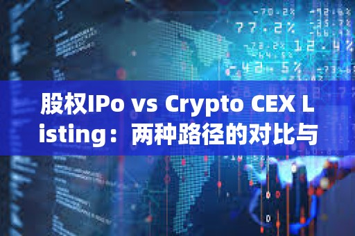 股權IPo vs Crypto CEX Listing：兩種路徑的對比與思考