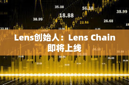 Lens創始人：Lens Chain即將上線