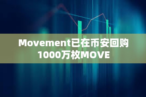 Movement已在幣安回購(gòu)1000萬(wàn)枚MOVE