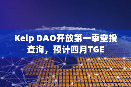 Kelp DAO開放第一季空投查詢，預(yù)計四月TGE