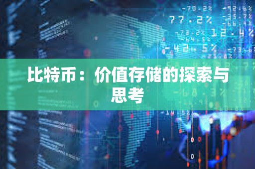 比特幣：價值存儲的探索與思考