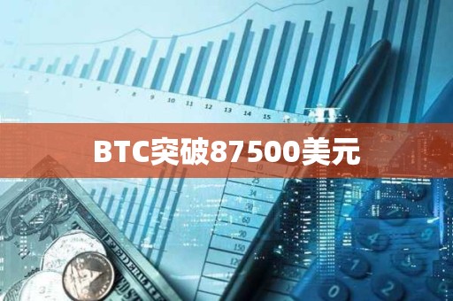 BTC突破87500美元