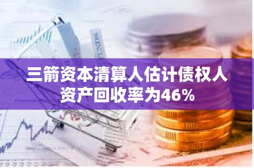 三箭資本清算人估計債權人資產回收率為46%