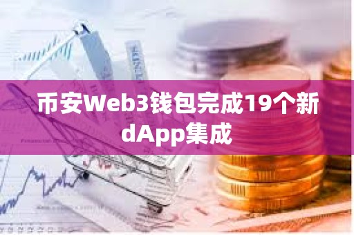 幣安Web3錢包完成19個新dApp集成