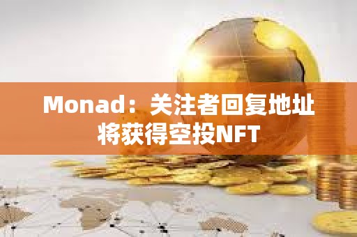 Monad：關注者回復地址將獲得空投NFT