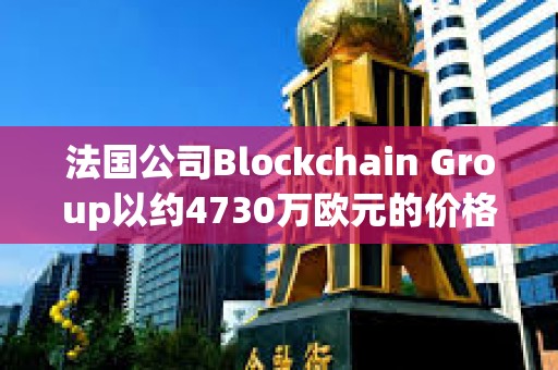 法國(guó)公司Blockchain Group以約4730萬(wàn)歐元的價(jià)格增持580枚BTC，共持有620枚BTC