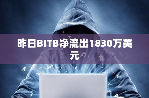 昨日BITB凈流出1830萬美元