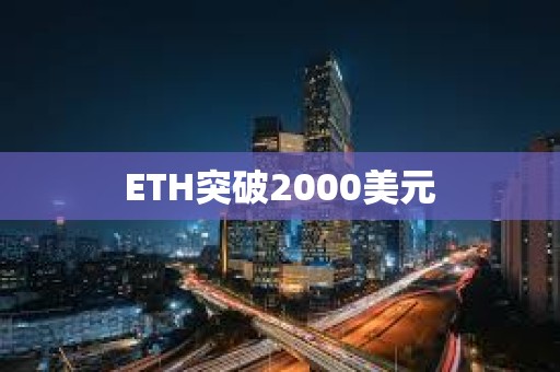 ETH突破2000美元