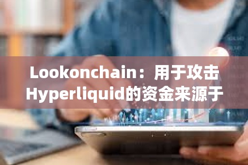 Lookonchain：用于攻擊Hyperliquid的資金來源于幣安和OKX