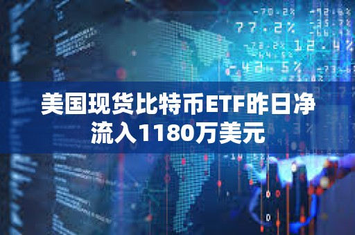 美國現貨比特幣ETF昨日凈流入1180萬美元
