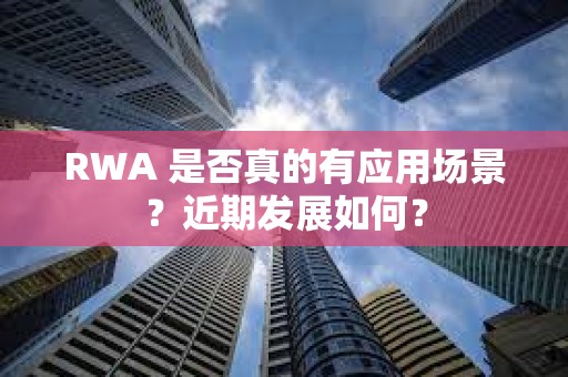 RWA 是否真的有應用場景？近期發展如何？