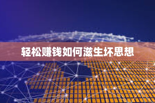 輕松賺錢如何滋生壞思想