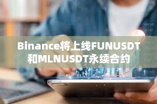 Binance將上線FUNUSDT和MLNUSDT永續合約