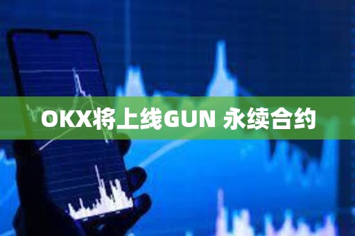 OKX將上線GUN 永續(xù)合約