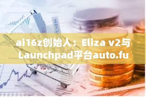 ai16z創始人：Eliza v2與Launchpad平臺auto.fun均即將上線