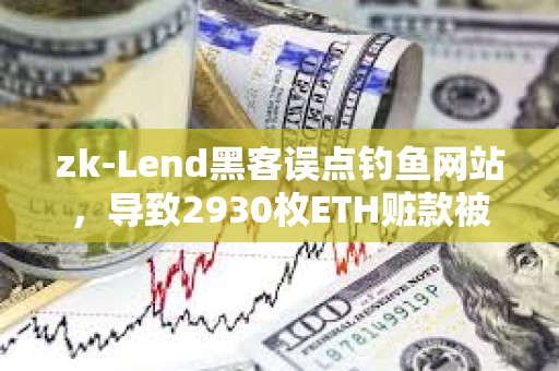 zk-Lend黑客誤點(diǎn)釣魚網(wǎng)站，導(dǎo)致2930枚ETH贓款被盜