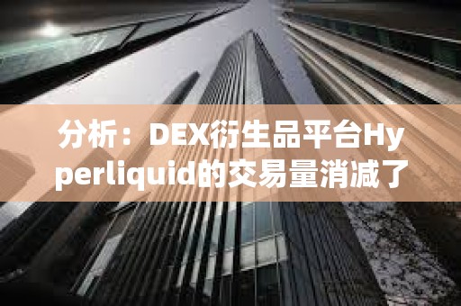 分析:DEX衍生品平臺Hyperliquid的交易量消減了CEX的市場份額 分析:DEX衍生品平臺Hyperliquid的交易量消減了CEX的市場份額