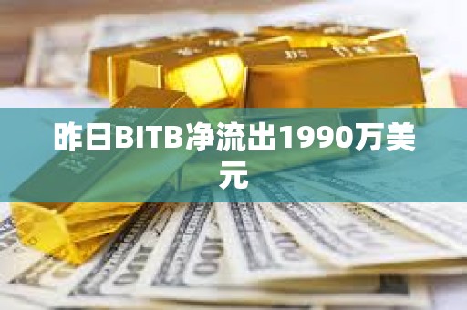 昨日BITB凈流出1990萬美元