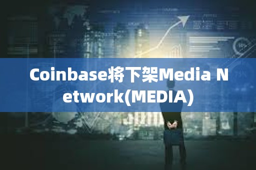 Coinbase將下架Media Network(MEDIA)
