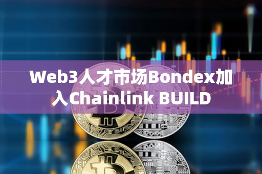 Web3人才市場Bondex加入Chainlink BUILD