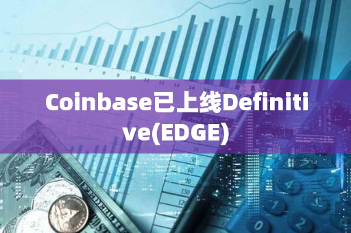 Coinbase已上線Definitive(EDGE)