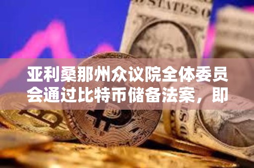 亞利桑那州眾議院全體委員會通過比特幣儲備法案，即將進入最終投票