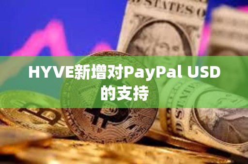 HYVE新增對PayPal USD的支持