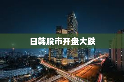 日韓股市開盤大跌