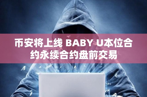 幣安將上線 BABY U本位合約永續合約盤前交易