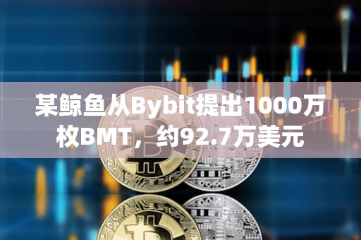 某鯨魚從Bybit提出1000萬枚BMT，約92.7萬美元