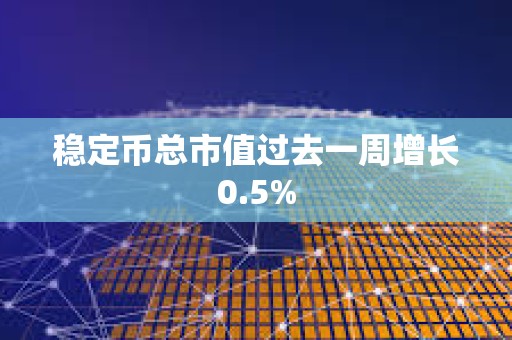 穩定幣總市值過去一周增長0.5%