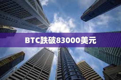 BTC跌破83000美元